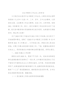 在全市教育工作会议上的讲话