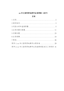 xx市大面积停电事件应急预案（试行）