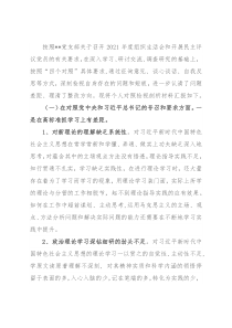 2021年度机关事业单位组织生活会“四个对照”个人剖析材料
