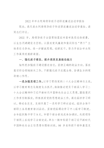 2022年市水利局领导班子述职述廉述法述学报告