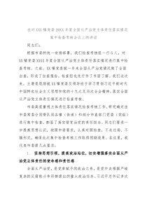 在对XXX镇党委20XX年度全面从严治党主体责任落实情况集中检查考核会议上的讲话