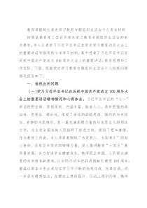 教育局副局长党史学习教育专题组织生活会个人发言材料