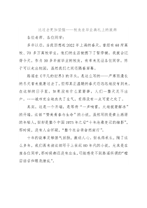 比过去更加坚强——校友在毕业典礼上的致辞