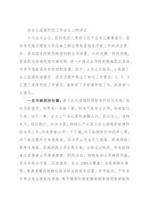 在全X疫情防控工作会议上的讲话