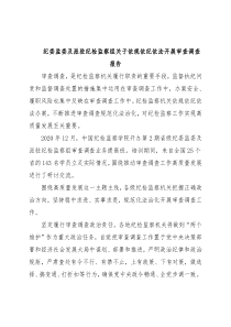 纪委监委及派驻纪检监察组关于依规依纪依法开展审查调查报告