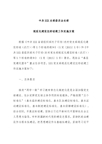 支部规范化建设达标创建工作实施方案（范文）