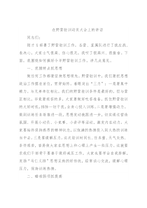 在野营驻训动员大会上的讲话