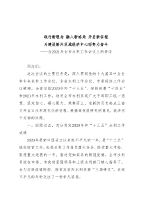 在2021年全市水利工作会议上的讲话