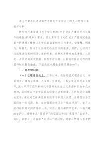 在X严重违纪违法案件专题民主生活会上的个人对照检查剖析材料