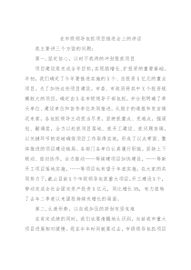 在市级领导包抓项目推进会上的讲话