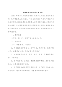 医德医风考评工作实施方案