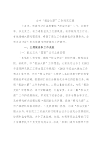 全市“根治欠薪”工作情况汇报