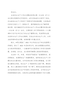 在2023年全市安全生产工作会议暨市安委会第一次全体（扩大）会议上的讲话