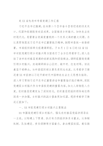 赴XX省先进市考察党建工作汇报