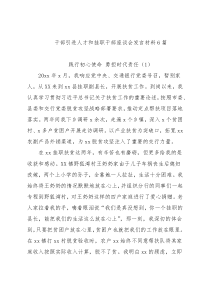 干部引进人才和挂职干部座谈会发言材料6篇