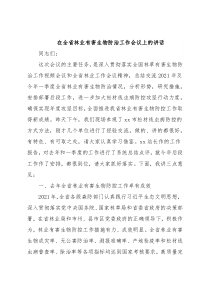 在全省林业有害生物防治工作会议上的讲话