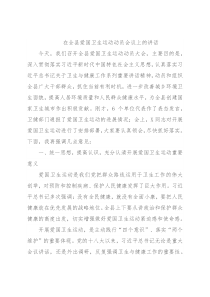 在全县爱国卫生运动动员会议上的讲话