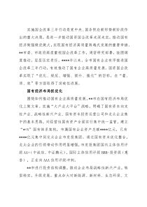 国资委关于深入实施国企改革三年行动综述