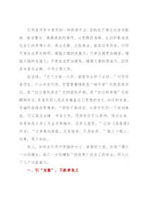 恰到好处方为妙——谈谈文稿写作中的引用问题