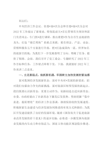 党工委书记在生态旅游区2022年工作会上的讲话