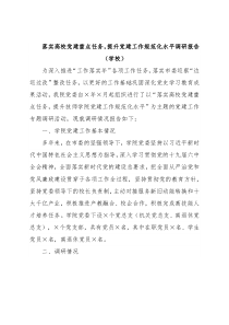 落实高校党建重点任务，提升党建工作规范化水平调研报告（学校）