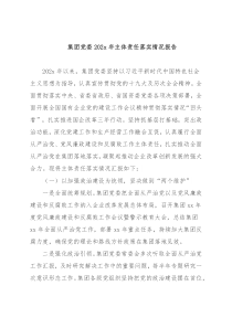 集团党委202x年主体责任落实情况报告