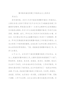 整市推进基层党建工作推进会议上的讲话