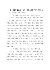 县市场监管局2022年上半年工作总结和下半年工作计划