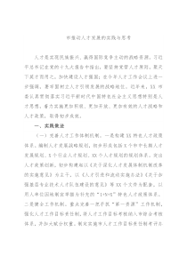 市推动人才发展的实践与思考