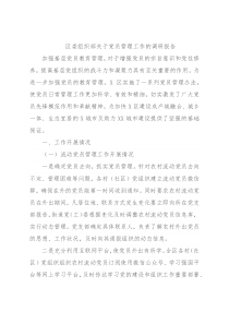 区委组织部关于党员管理工作的调研报告