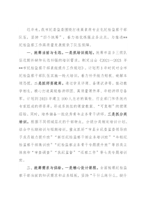 纪检监察干部教育培训工作汇报