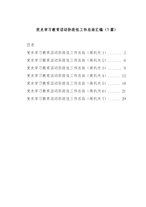 党史学习教育活动阶段性工作总结汇编（7篇）