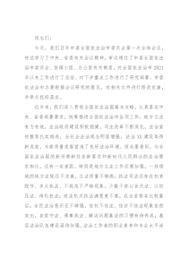 在市委全面依法治市委员会第一次会议上的讲话