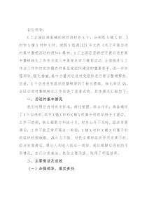 工业园区后进村集中整顿活动情况汇报