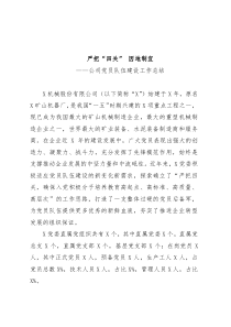 公司党员队伍建设工作总结