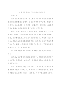 在教育扶贫推进工作视频会上的讲话