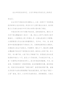 在全市村党支部书记、主任冬季轮训开班仪式上的讲话