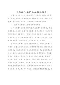 关于构建“大党建”工作格局的指导意见