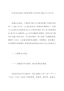 XX党支部2021年基层党建工作总结和2022年工作计划