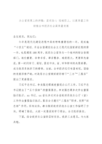 办公室党课上的讲稿：坚定信心 迎难而上，以高质量工作助推全市经济社会高质量发展