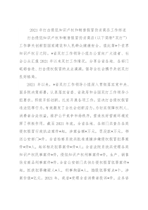 2021年打击侵犯知识产权和制售假冒伪劣商品工作综述