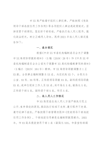 市局2021年度选人用人工作情况报告