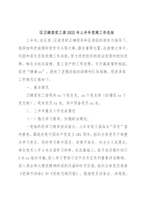 区卫健委党工委2022年上半年党建工作总结