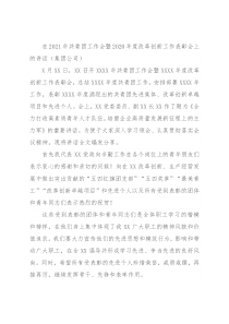 在2021年共青团工作会暨2020年度改革创新工作表彰会上的讲话（集团公司）