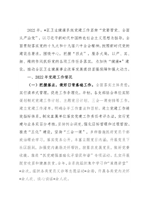 区卫生健康系统2022年党建工作情况汇报