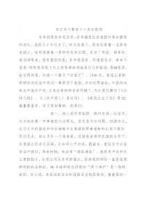 党史学习教育个人发言提纲