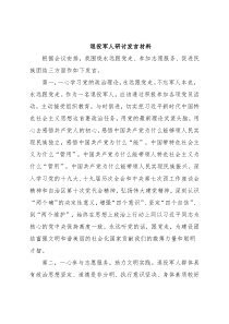 退役军人研讨发言材料