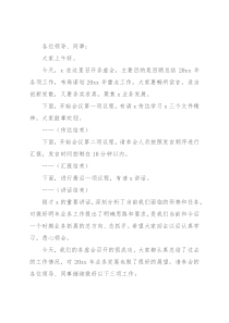 公司务虚会主持词