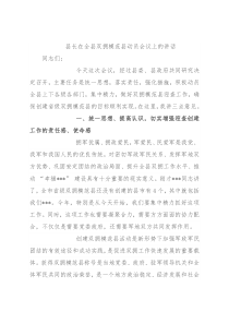 县长在全县双拥模范县动员会议上的讲话