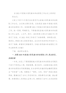 在2021年度城乡居民基本养老保险工作会议上的讲话